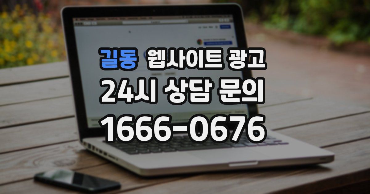 길동 웹사이트 광고