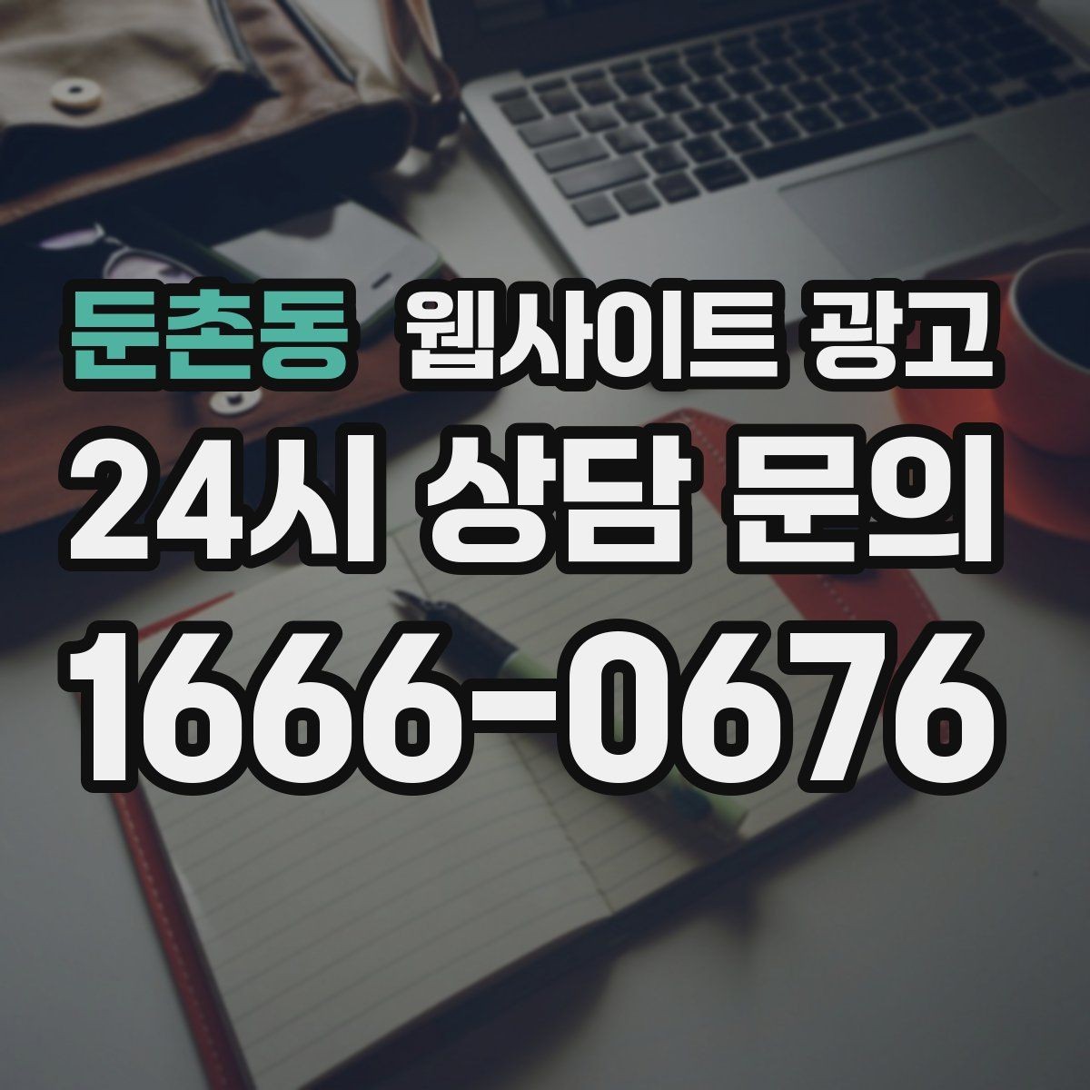 둔촌동 웹사이트 광고 고객이 검색하는 증상 키워드를 발굴하는 루틴
