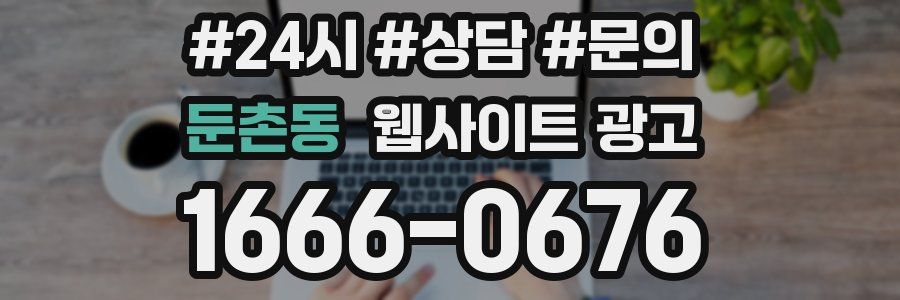 둔촌동 웹사이트 광고