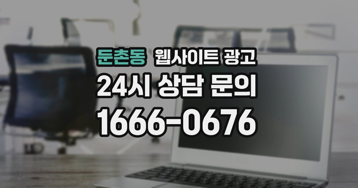 둔촌동 웹사이트 광고