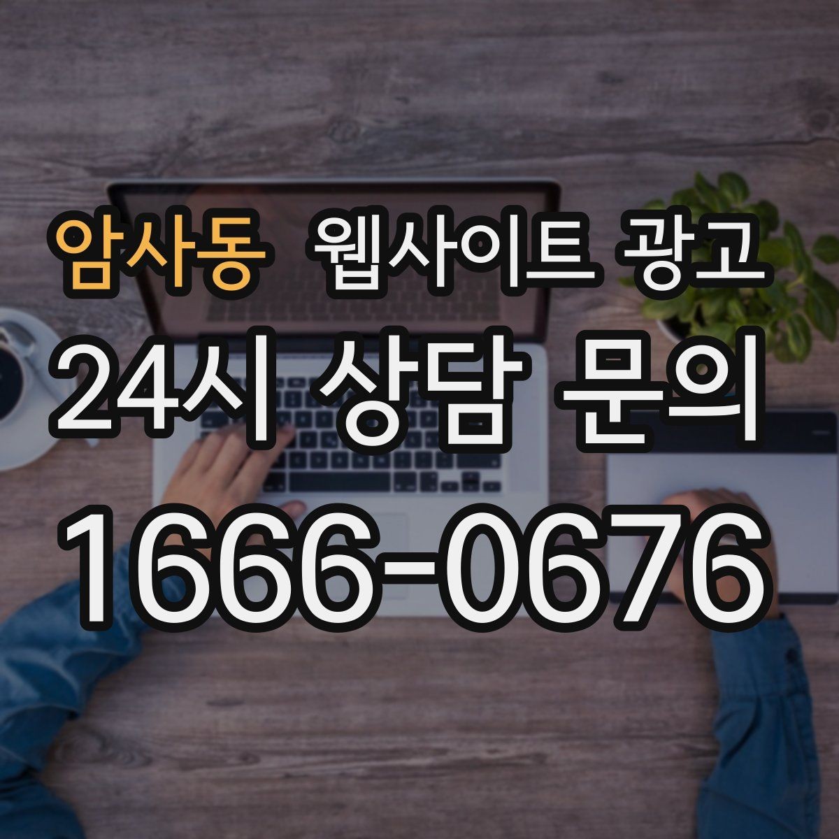 암사동 웹사이트 광고 고객 문의 내용을 글로 바꿔 성과를 만드는 방법