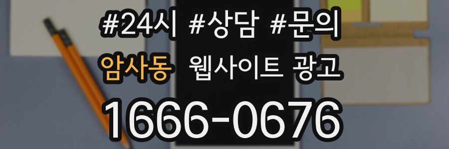 암사동 웹사이트 광고
