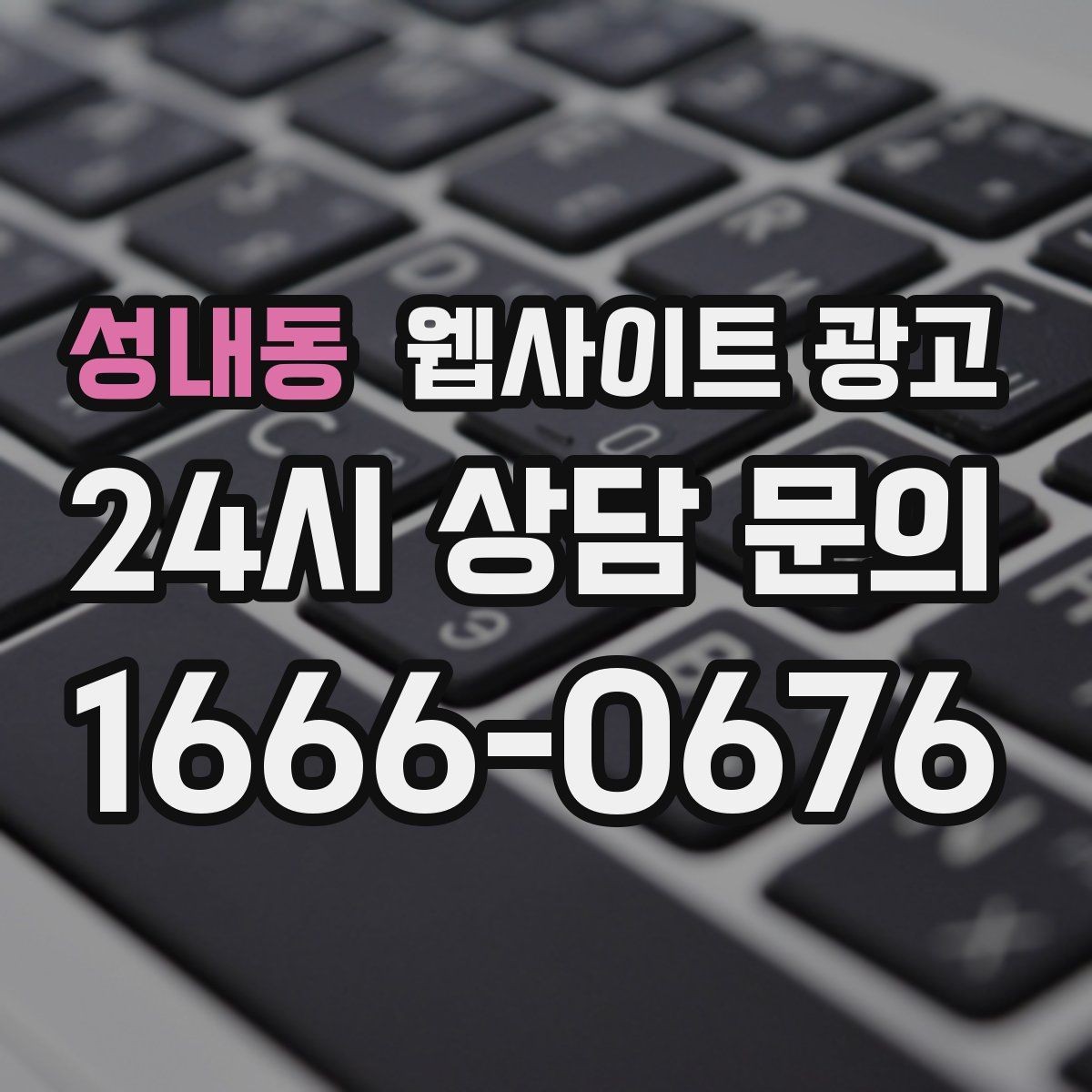 성내동 웹사이트 광고 사이트 운영을 맡기면 사장님이 편해지는 업무 정리