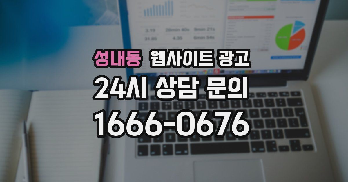 성내동 웹사이트 광고