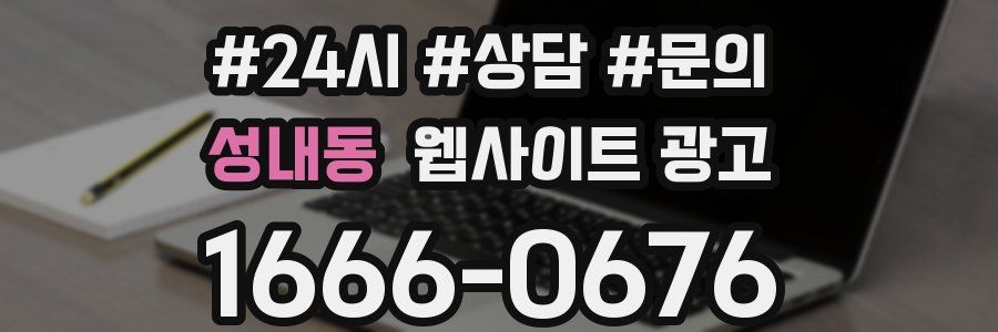 성내동 웹사이트 광고