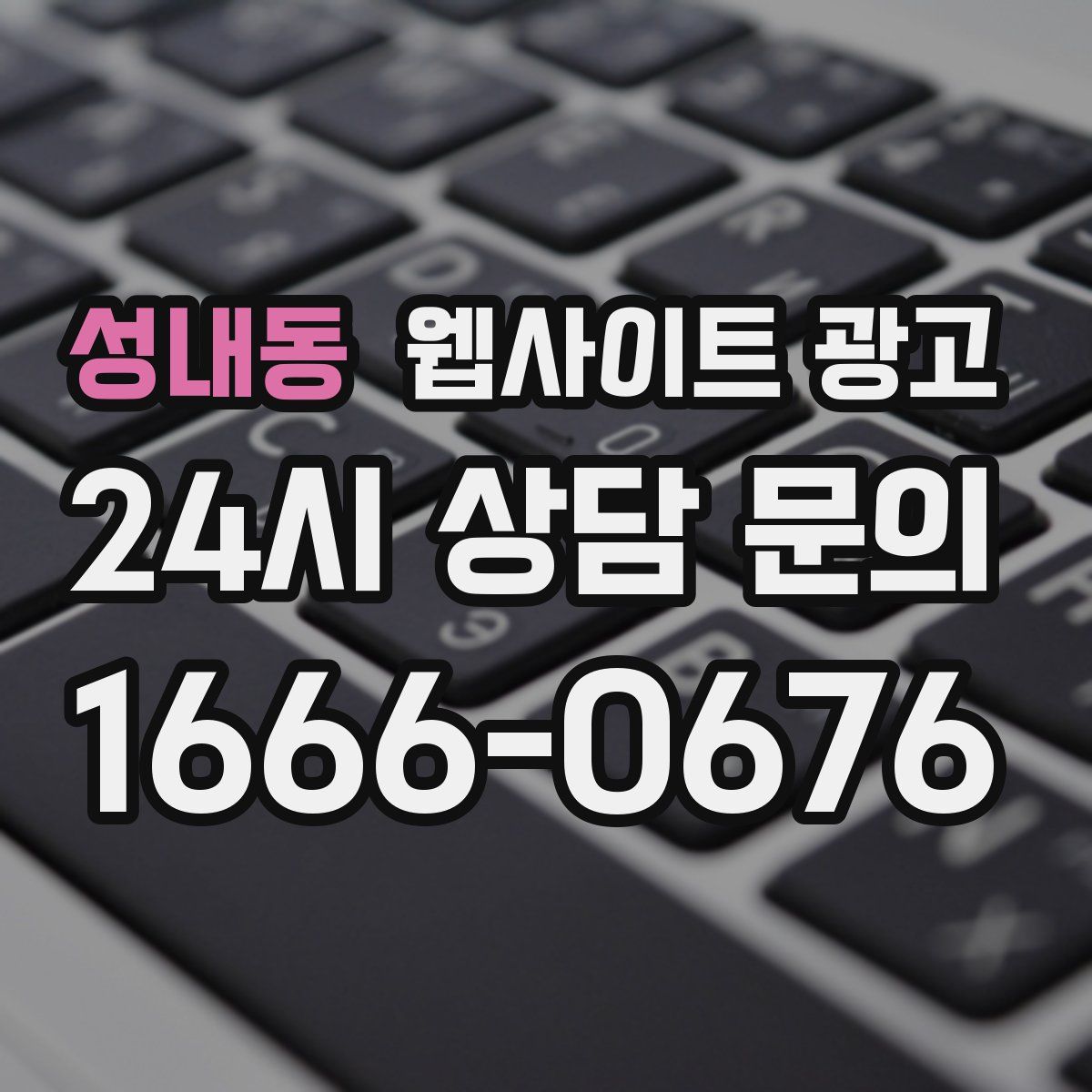 성내동 웹사이트 광고