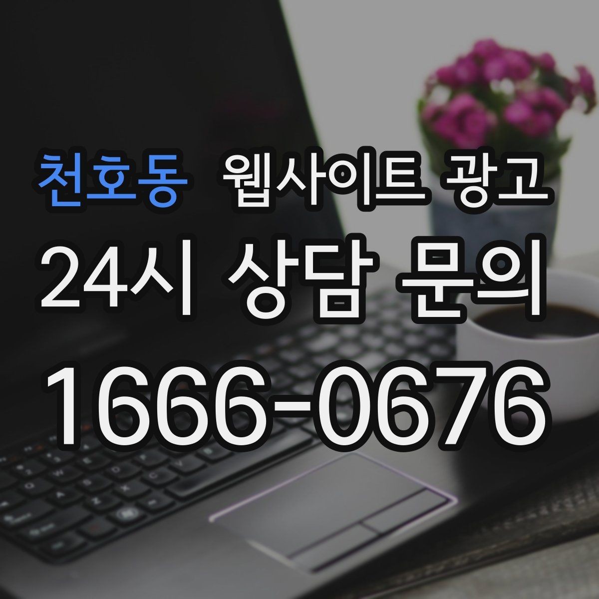 천호동 웹사이트 광고 가격 비용 키워드 글을 안전하게 쓰는 구성