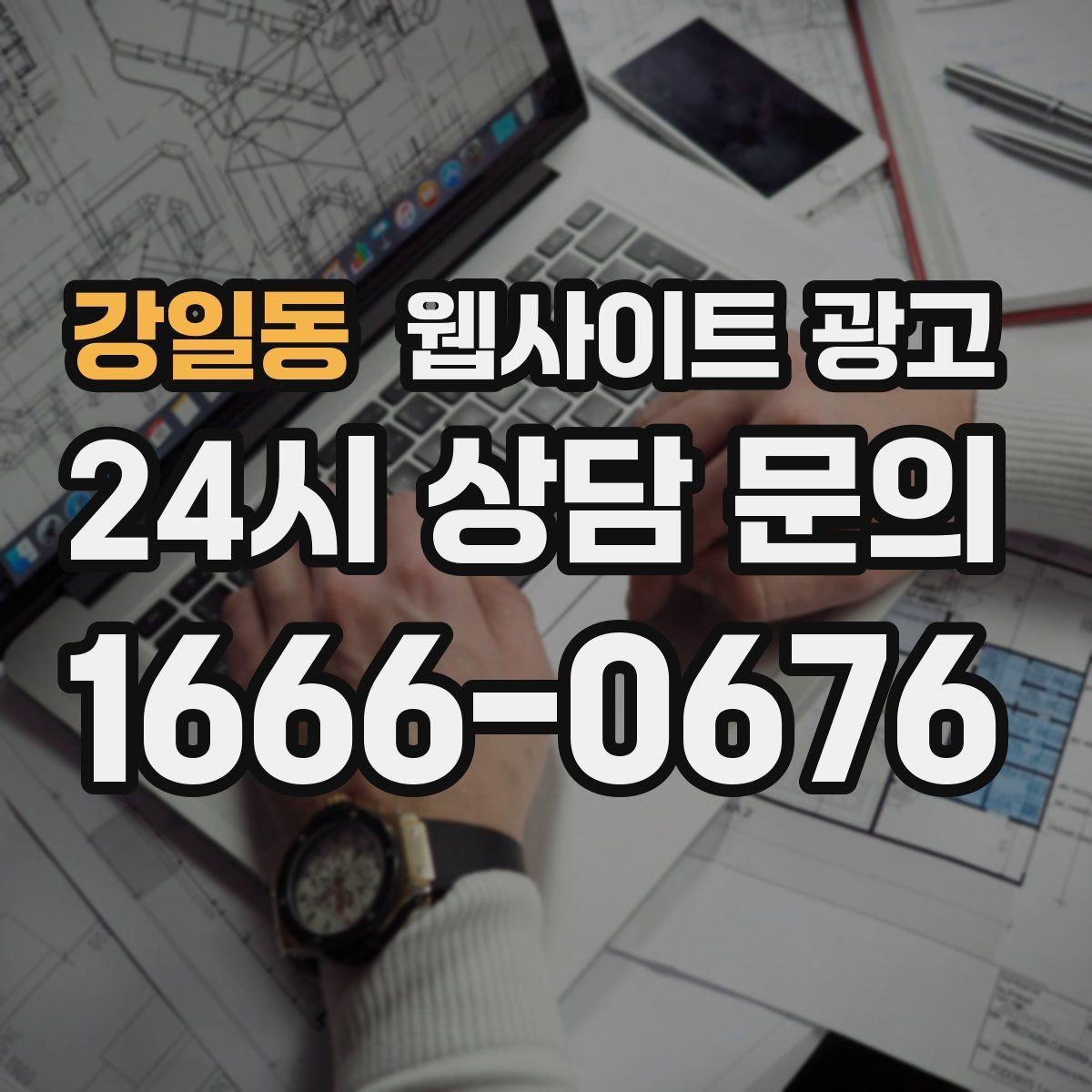 강일동 웹사이트 광고 지도 검색 유입을 웹사이트 문의로 연결하는 방법