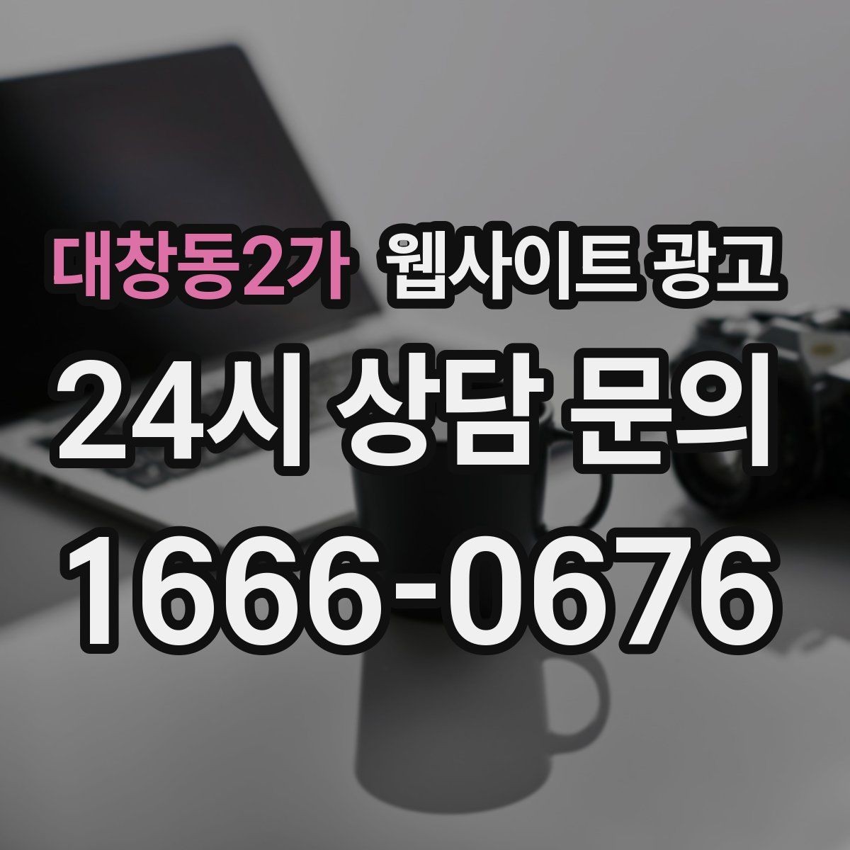 대창동2가 웹사이트 광고 예약 변경 취소 안내를 부드럽게 쓰는 문장