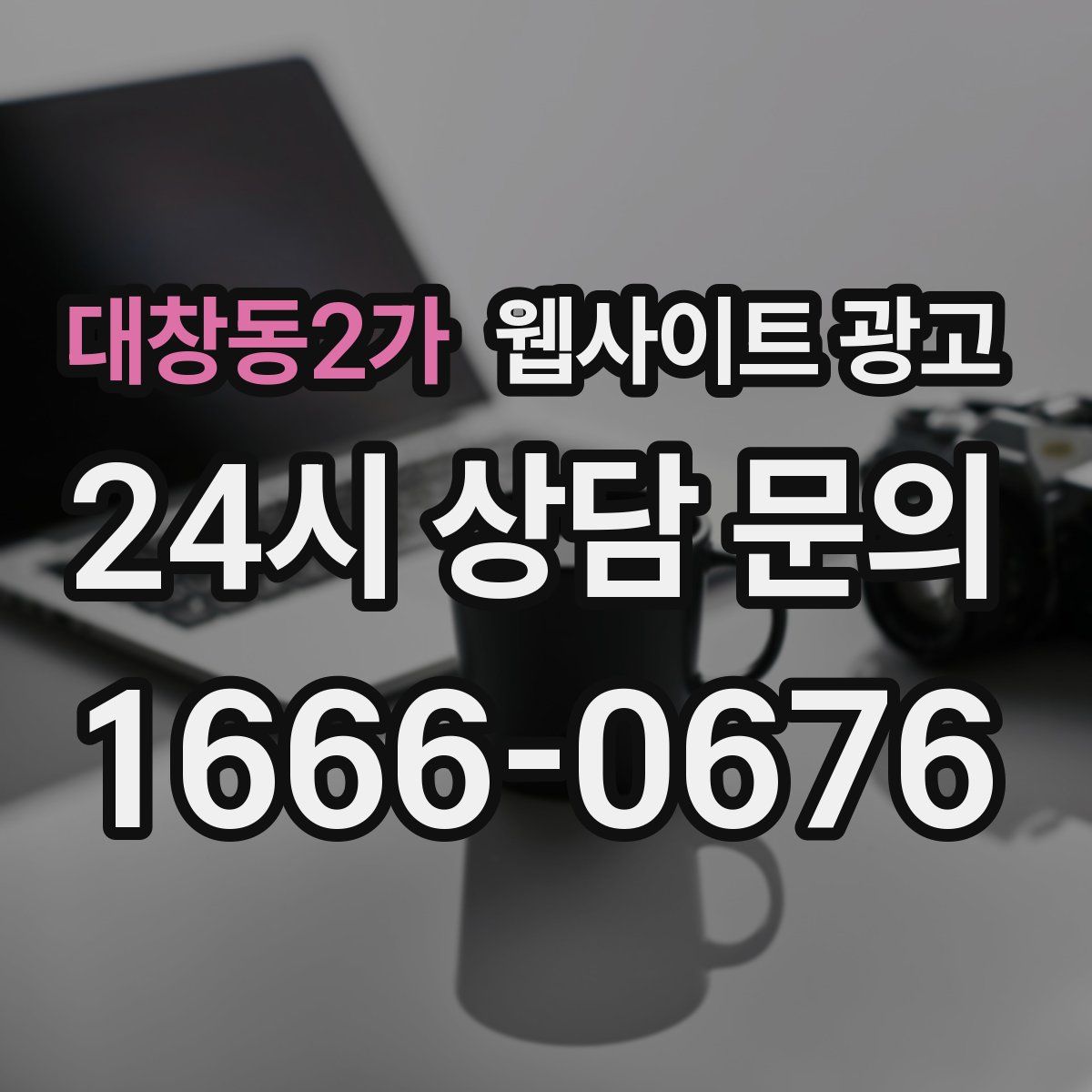 대창동2가 웹사이트 광고