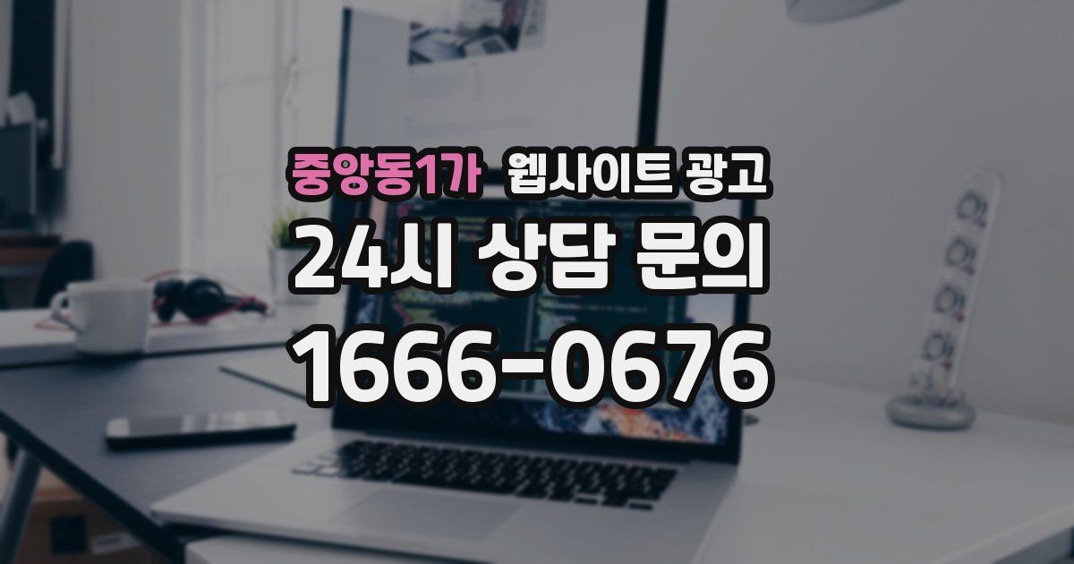 중앙동1가 웹사이트 광고