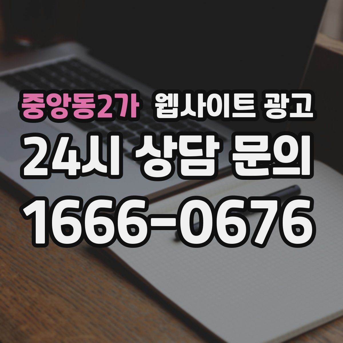 중앙동2가 웹사이트 광고 동네명 + 업종 글이 필요한 이유와 한계