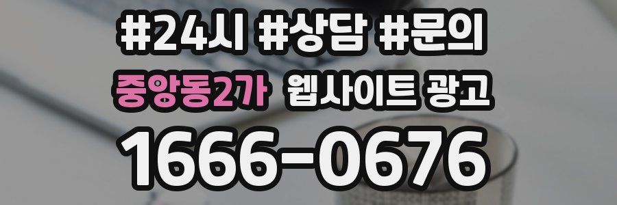 중앙동2가 웹사이트 광고