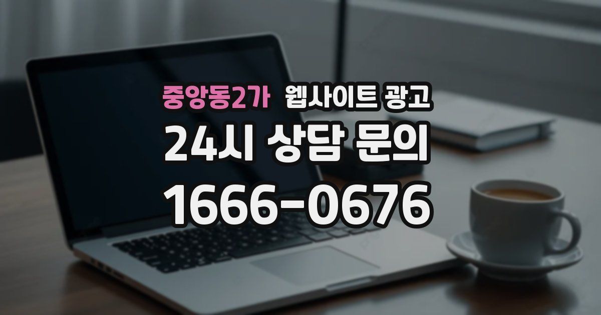 중앙동2가 웹사이트 광고