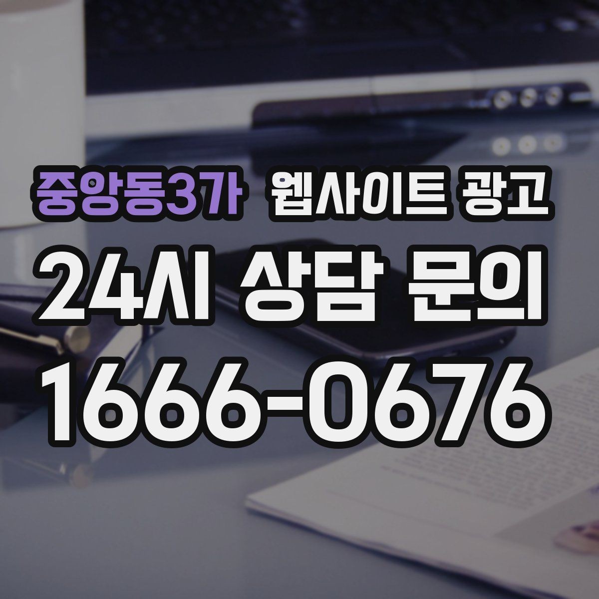 중앙동3가 웹사이트 광고 지역 확장 글을 늘릴 때 위험한 실수 5가지
