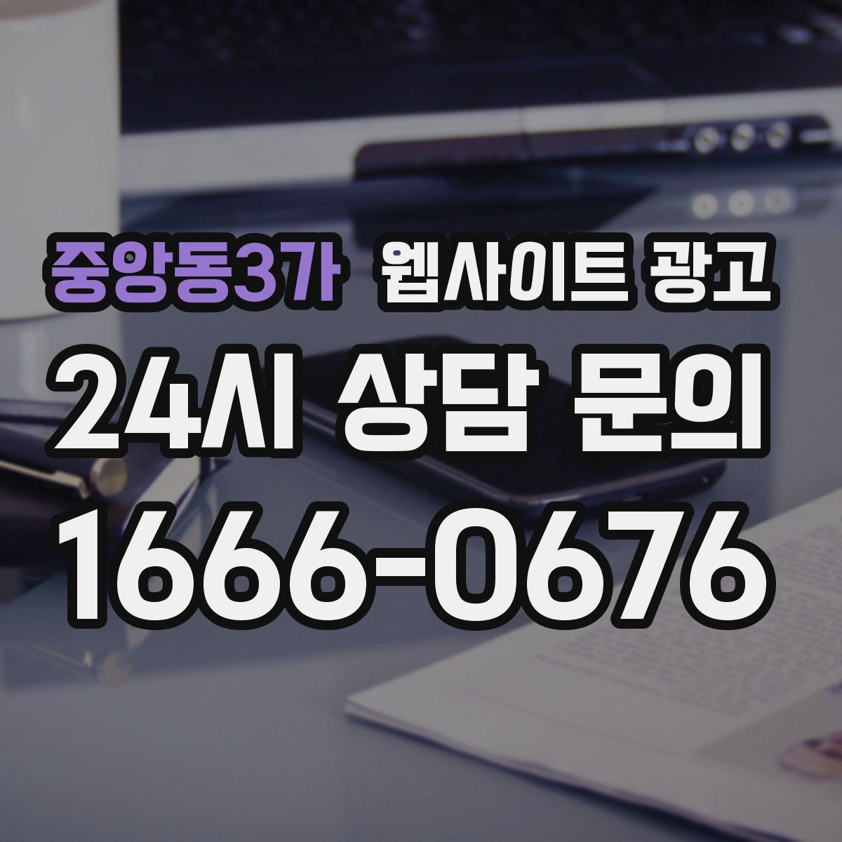 중앙동3가 웹사이트 광고