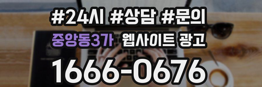 중앙동3가 웹사이트 광고