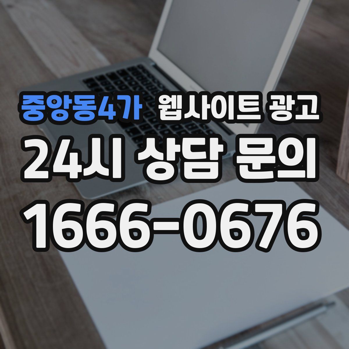 중앙동4가 웹사이트 광고