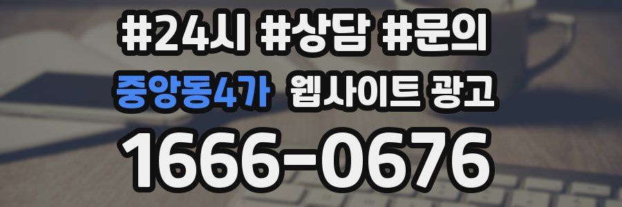 중앙동4가 웹사이트 광고
