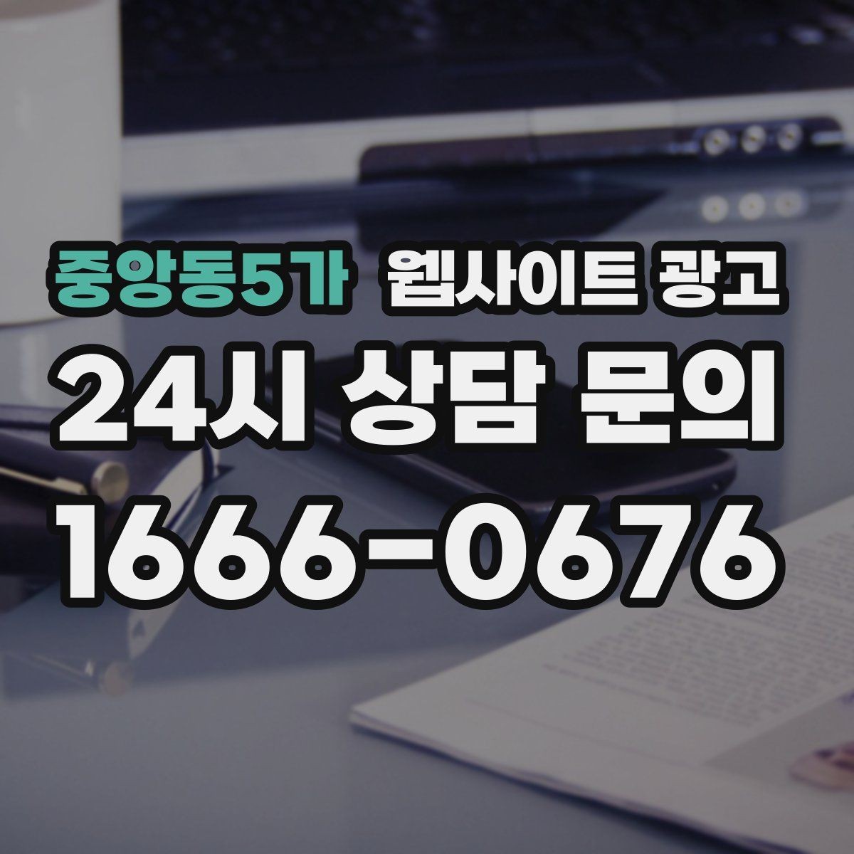 중앙동5가 웹사이트 광고 문의 버튼을 2개 이상 두면 좋은 경우