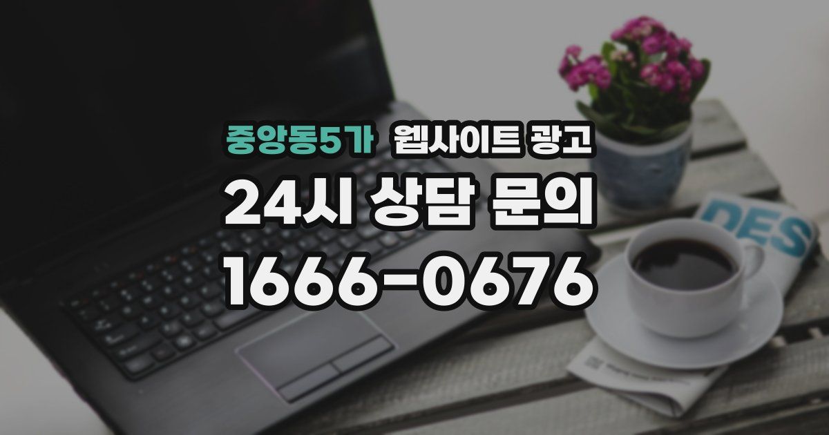 중앙동5가 웹사이트 광고