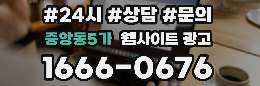 중앙동5가 웹사이트 광고