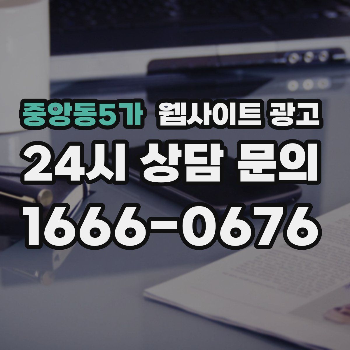 중앙동5가 웹사이트 광고