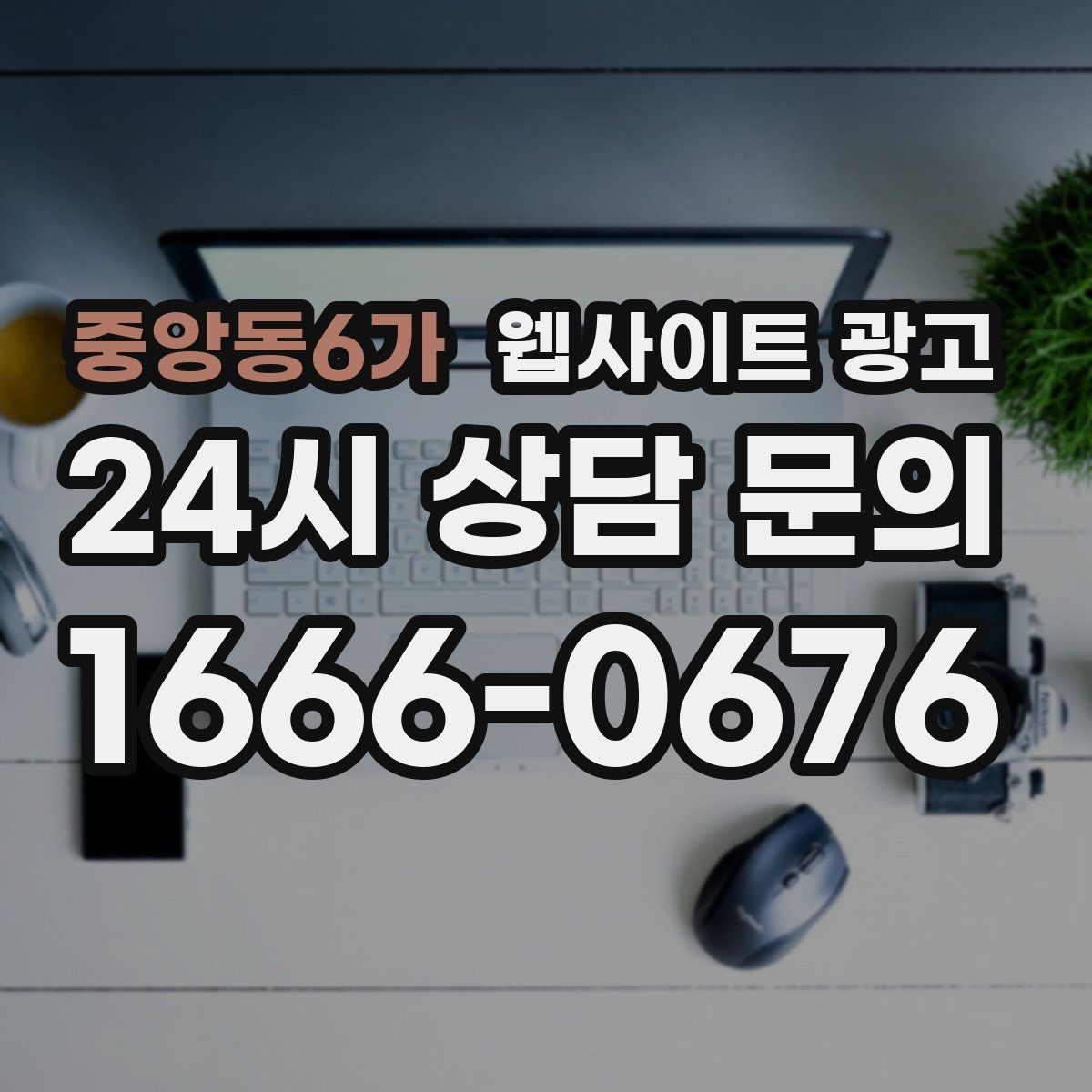 중앙동6가 웹사이트 광고 같은 키워드도 중복처럼 안 보이게 만드는 변형 공식
