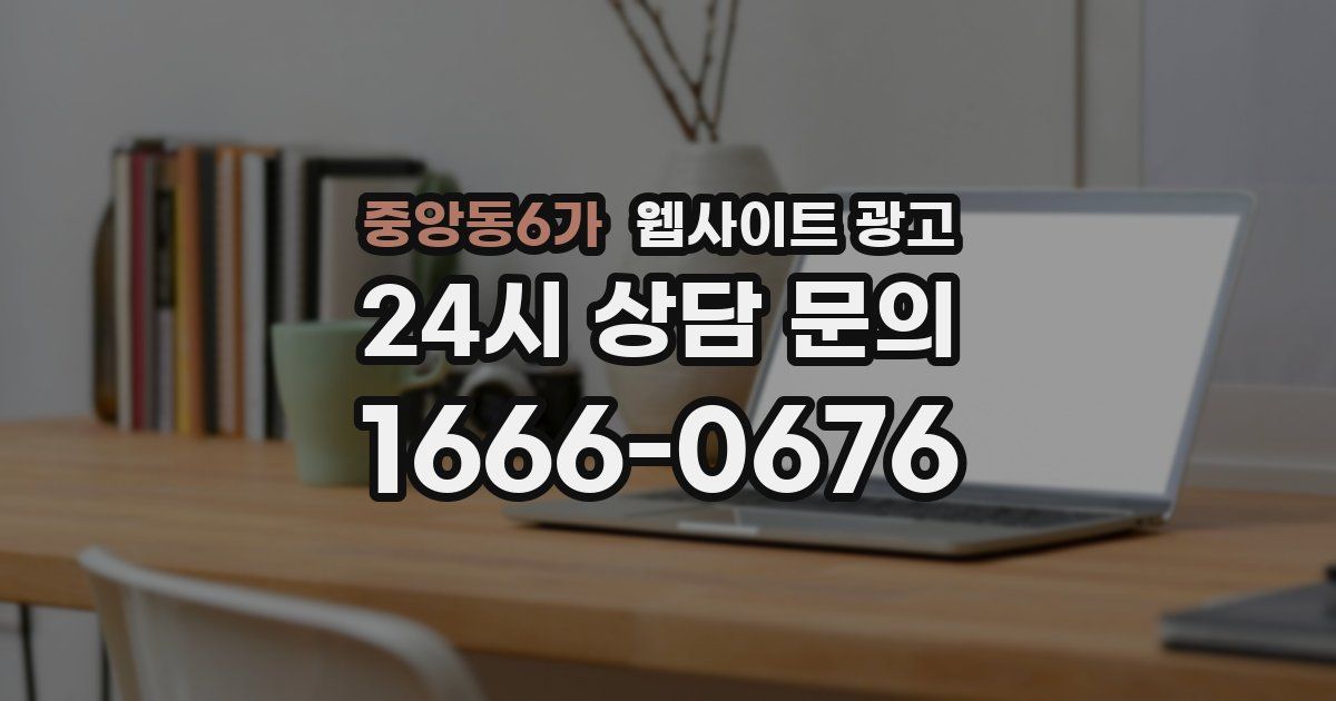 중앙동6가 웹사이트 광고