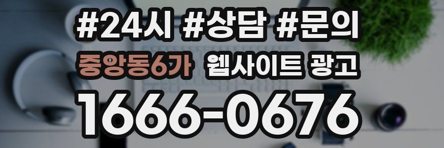 중앙동6가 웹사이트 광고