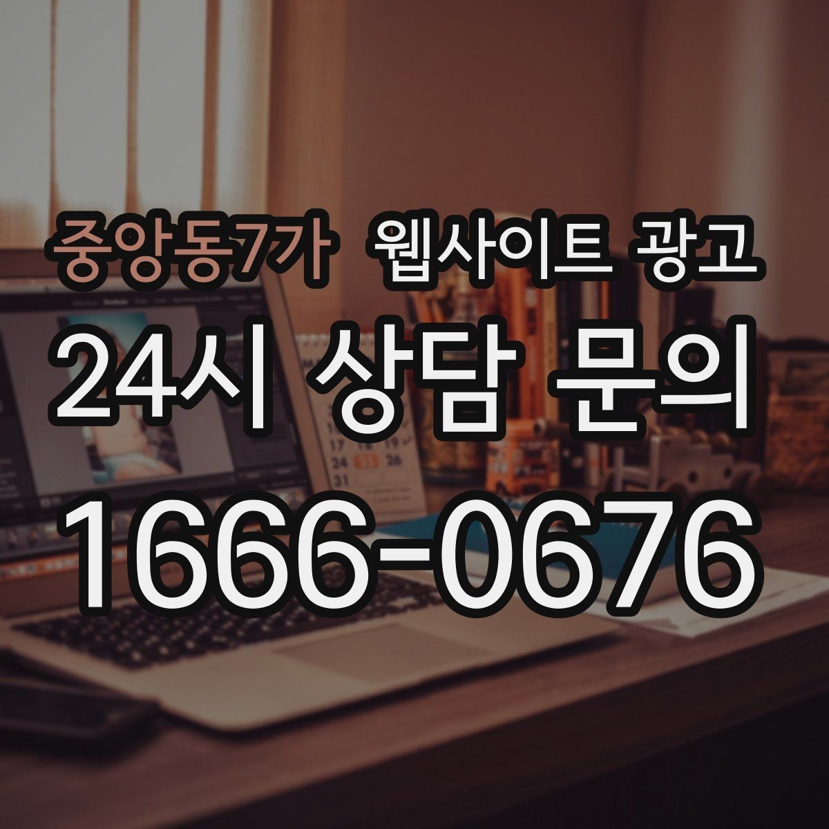 중앙동7가 웹사이트 광고 전화 문의를 예약으로 바꾸는 웹페이지 문구 구성
