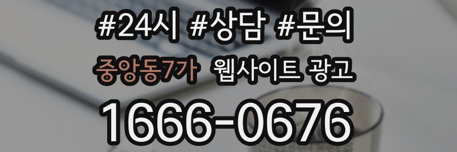 중앙동7가 웹사이트 광고