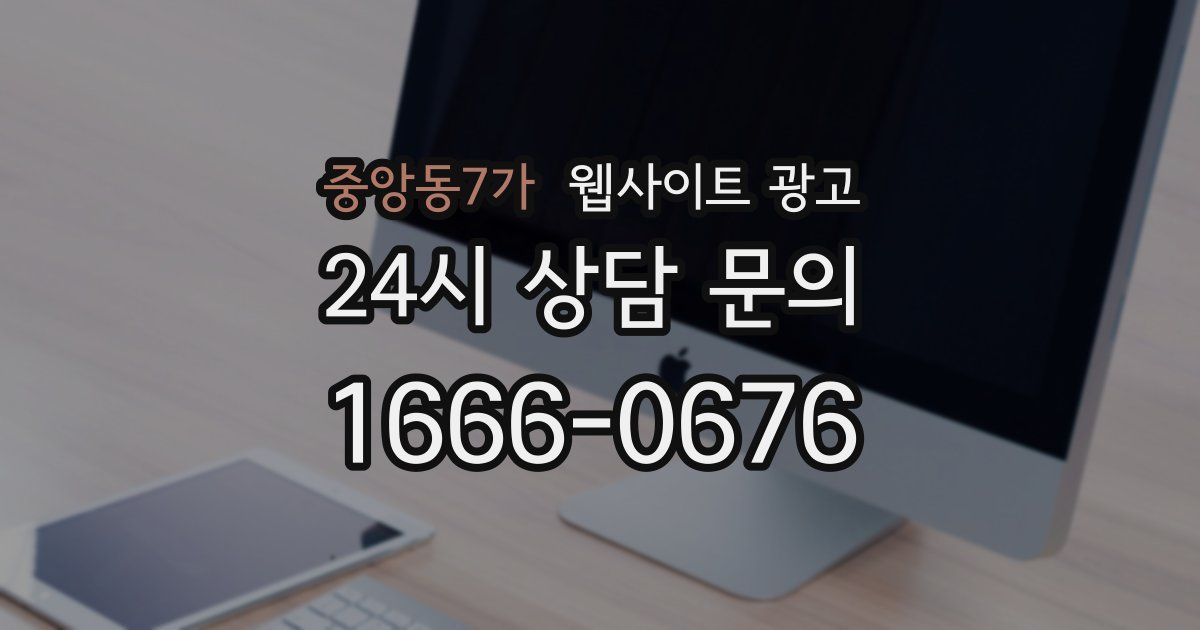 중앙동7가 웹사이트 광고