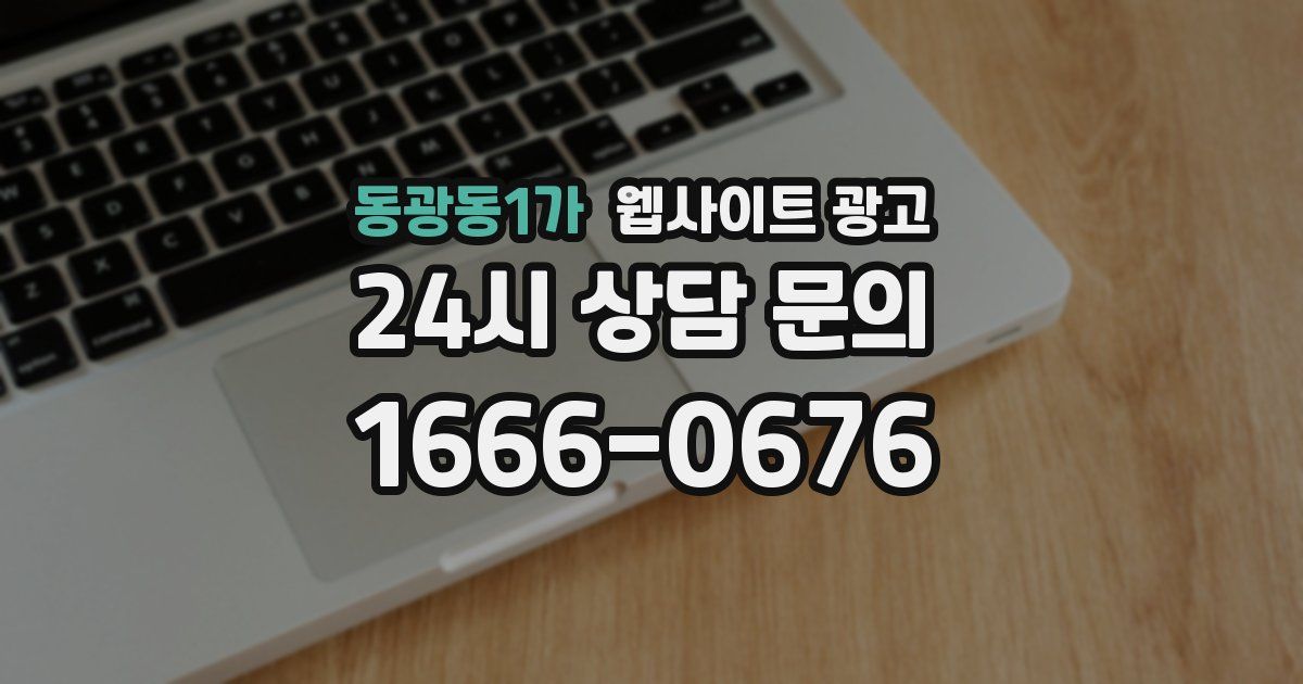 동광동1가 웹사이트 광고