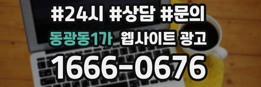 동광동1가 웹사이트 광고