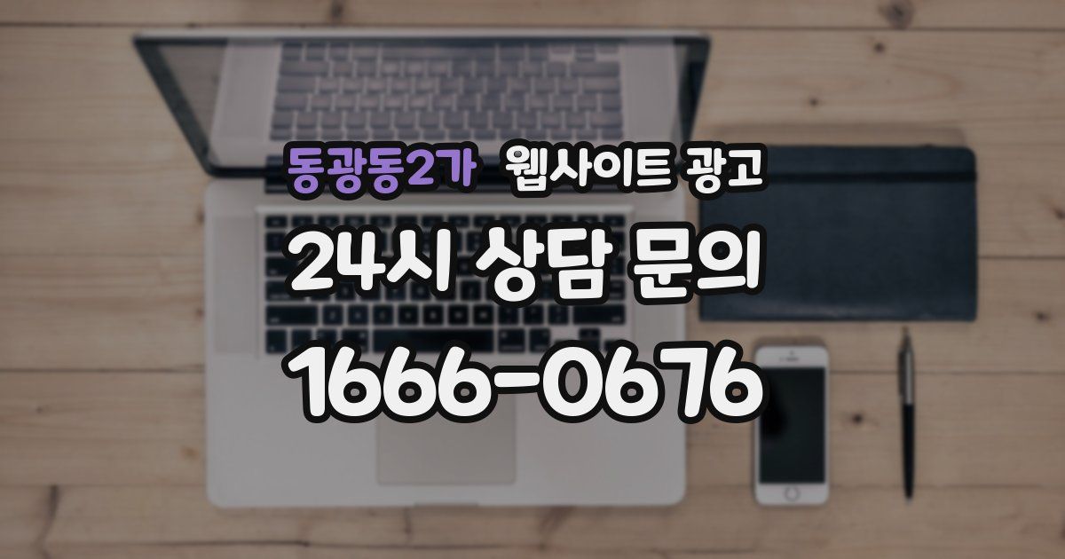 동광동2가 웹사이트 광고