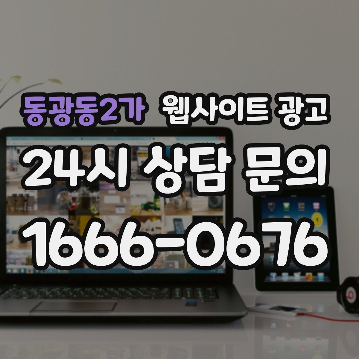 동광동2가 웹사이트 광고
