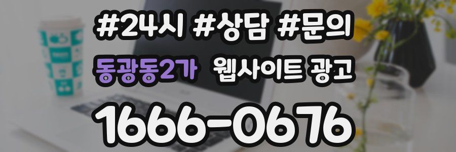 동광동2가 웹사이트 광고