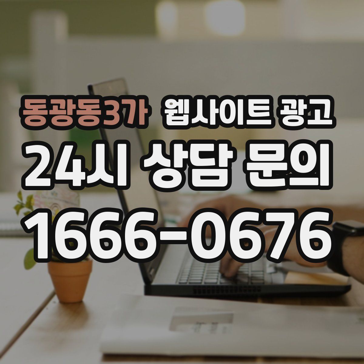 동광동3가 웹사이트 광고