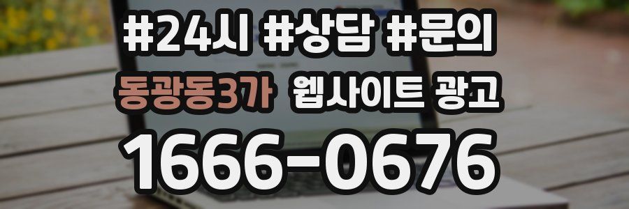 동광동3가 웹사이트 광고