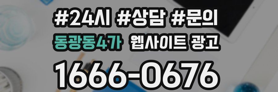 동광동4가 웹사이트 광고