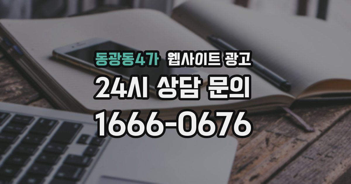 동광동4가 웹사이트 광고