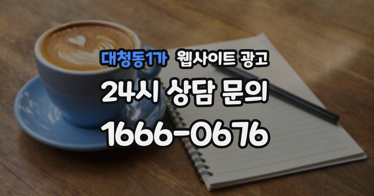대청동1가 웹사이트 광고