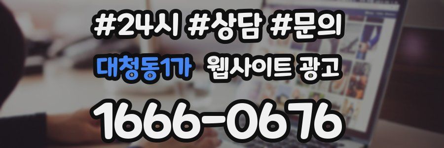 대청동1가 웹사이트 광고