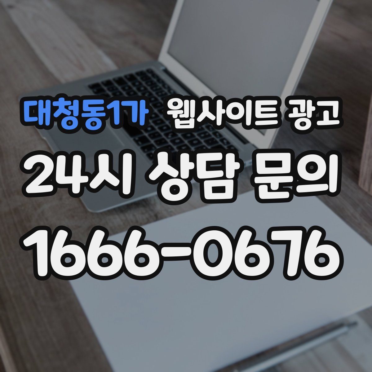 대청동1가 웹사이트 광고