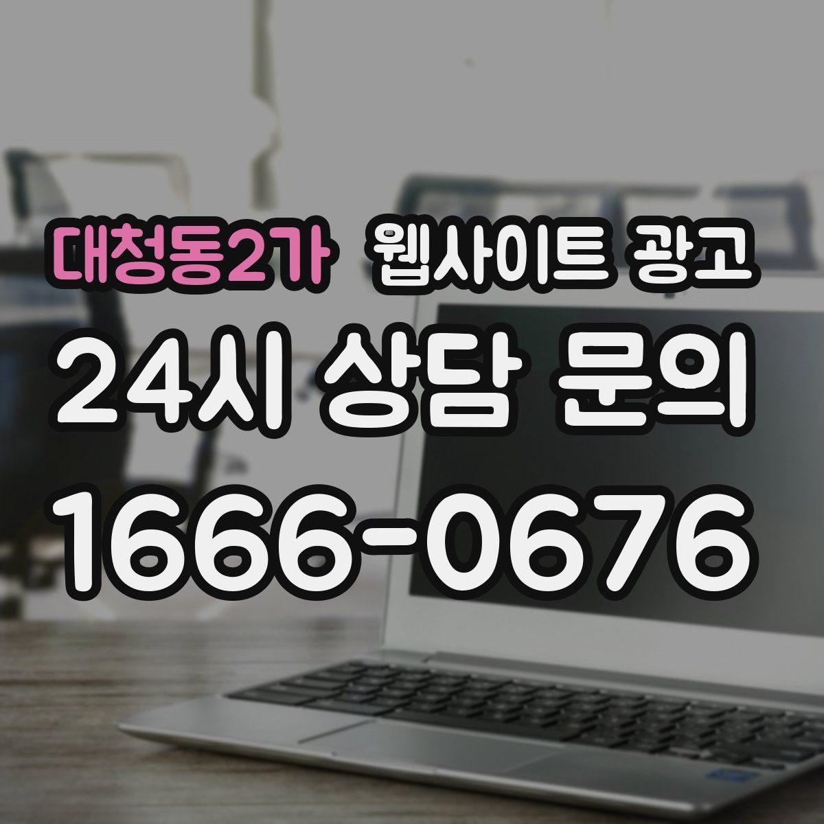 대청동2가 웹사이트 광고