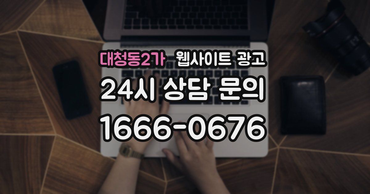 대청동2가 웹사이트 광고