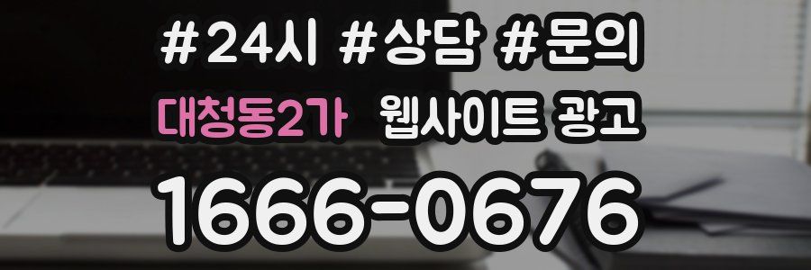 대청동2가 웹사이트 광고
