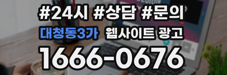 대청동3가 웹사이트 광고