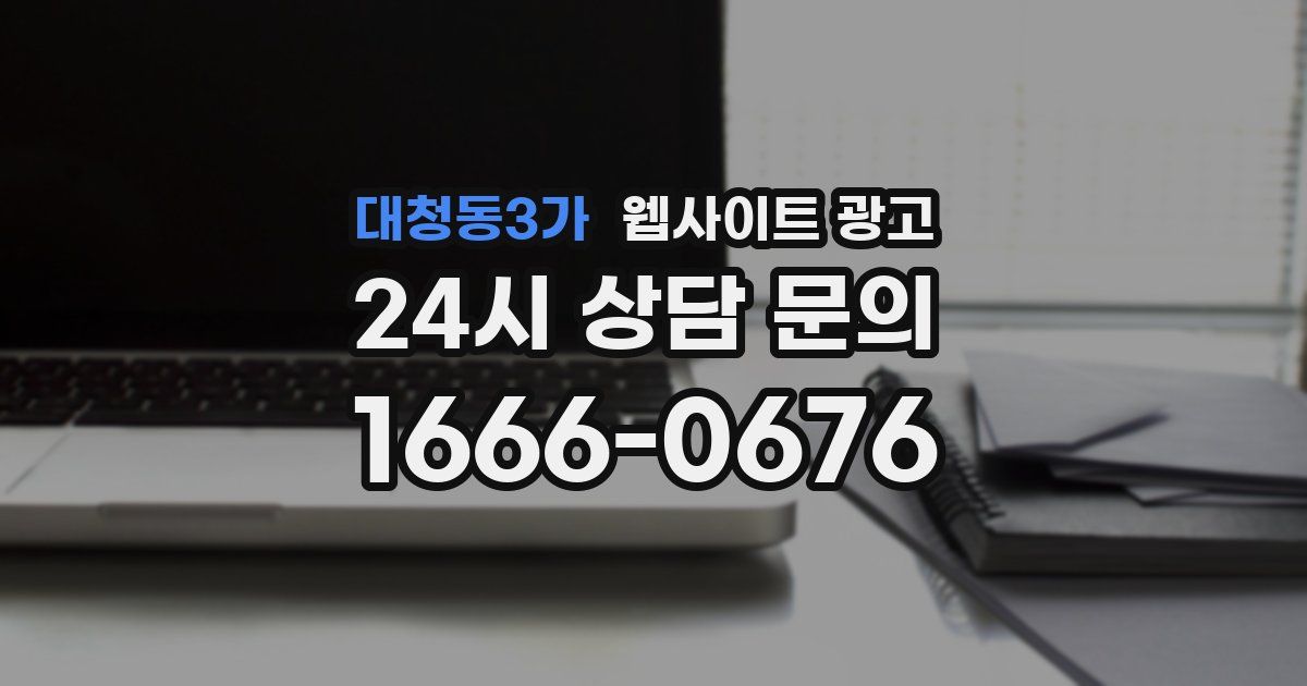대청동3가 웹사이트 광고